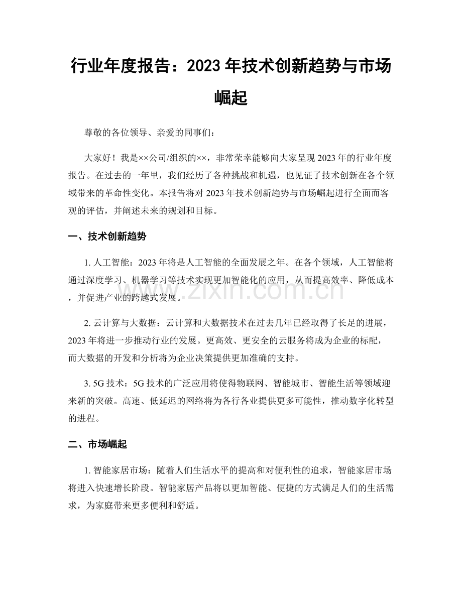 行业年度报告：2023年技术创新趋势与市场崛起.docx_第1页