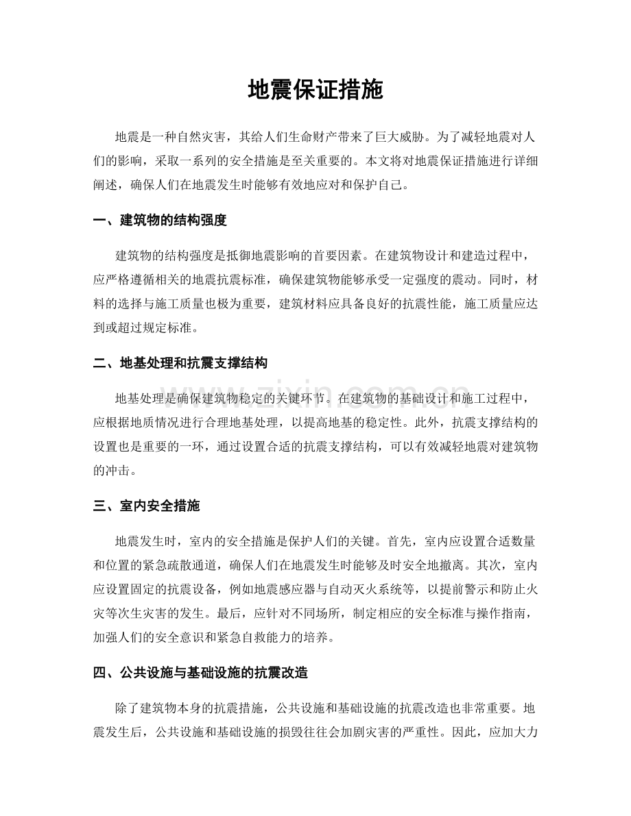 地震保证措施.docx_第1页