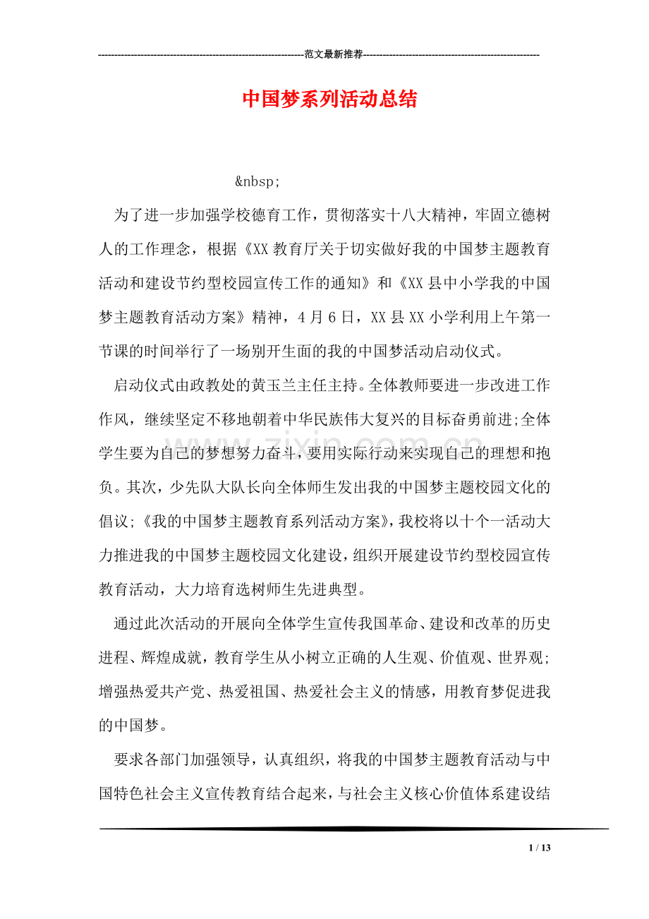 中国梦系列活动总结.doc_第1页