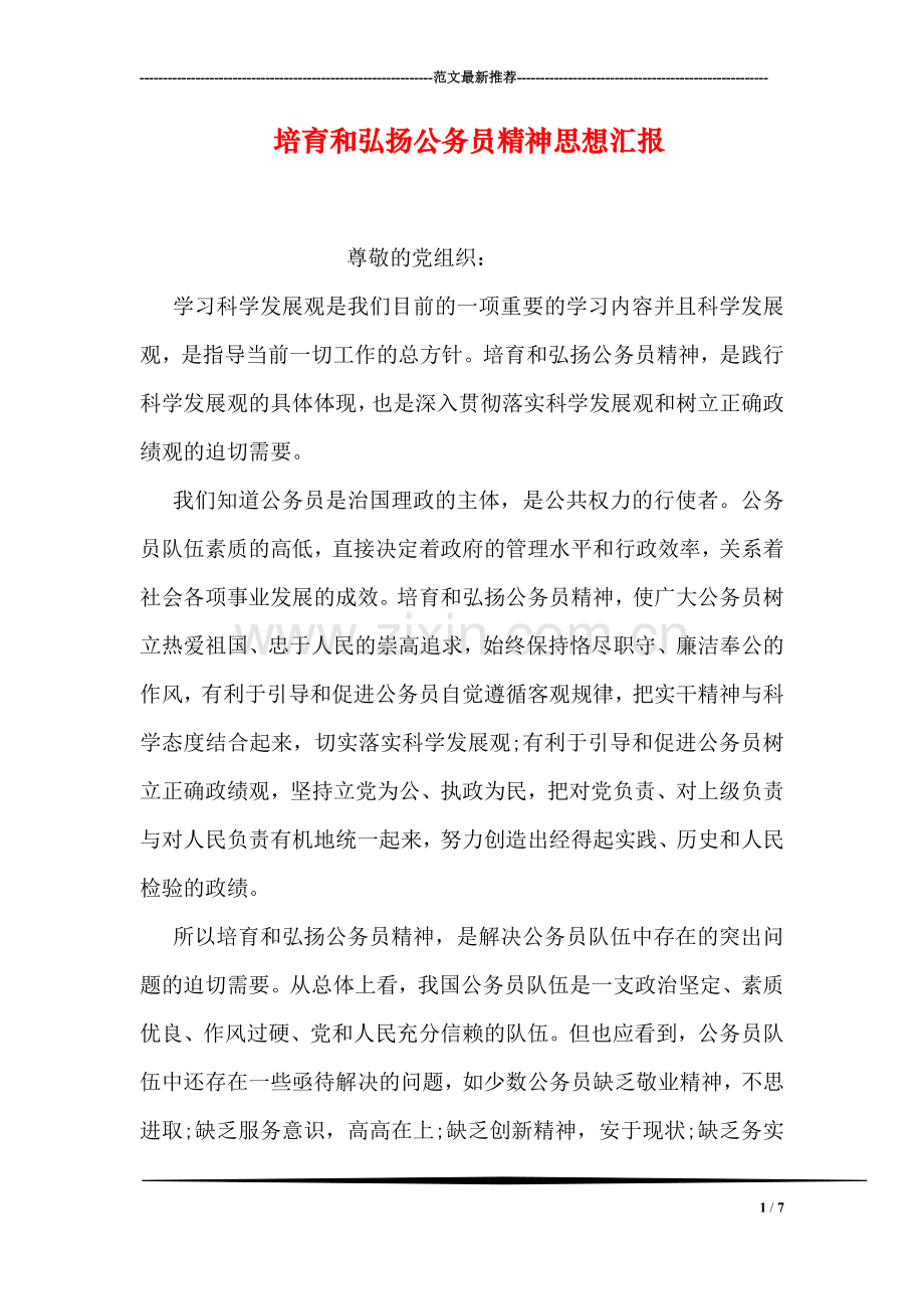 培育和弘扬公务员精神思想汇报.doc_第1页