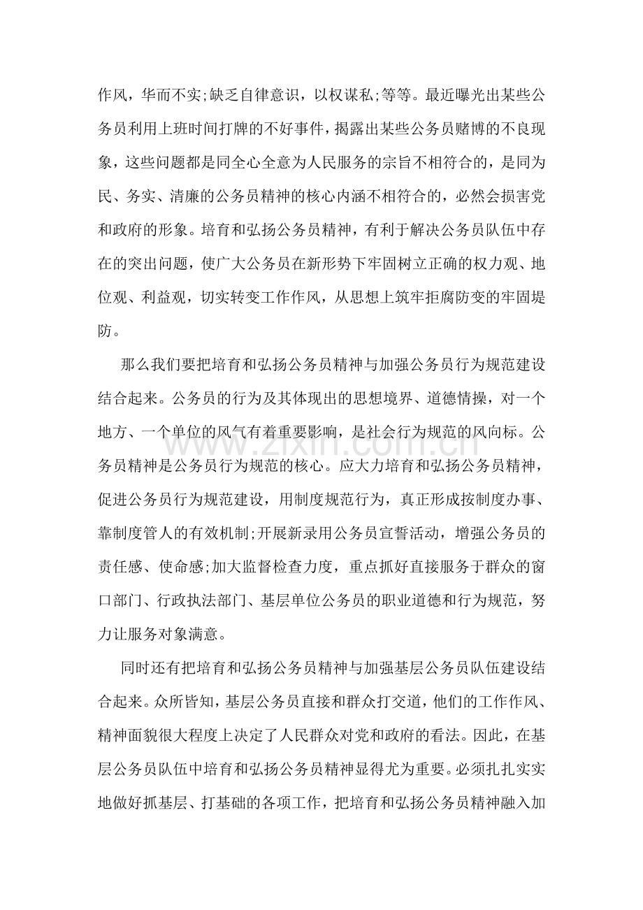 培育和弘扬公务员精神思想汇报.doc_第2页