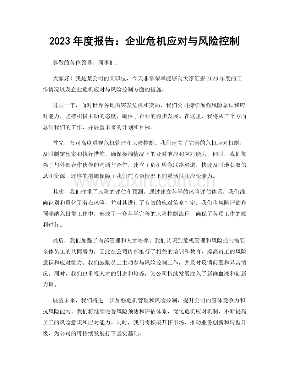 2023年度报告：企业危机应对与风险控制.docx_第1页