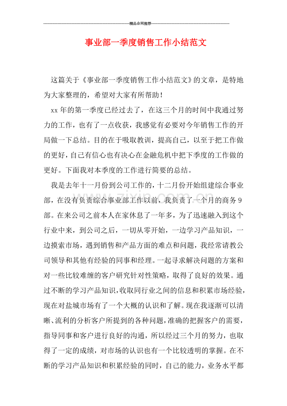 事业部一季度销售工作小结范文.doc_第1页