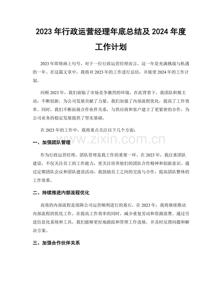 2023年行政运营经理年底总结及2024年度工作计划.docx_第1页