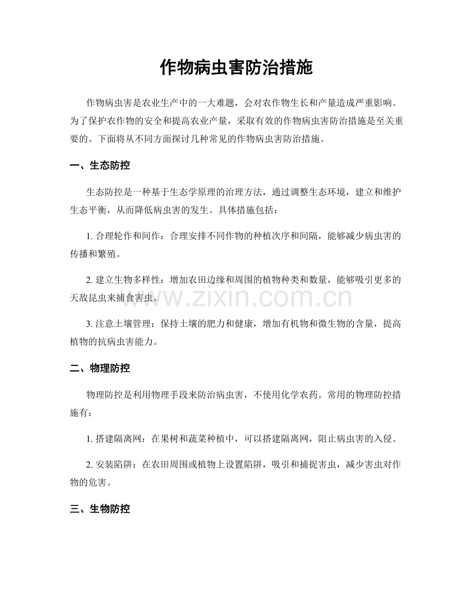 作物病虫害防治措施.docx_第1页