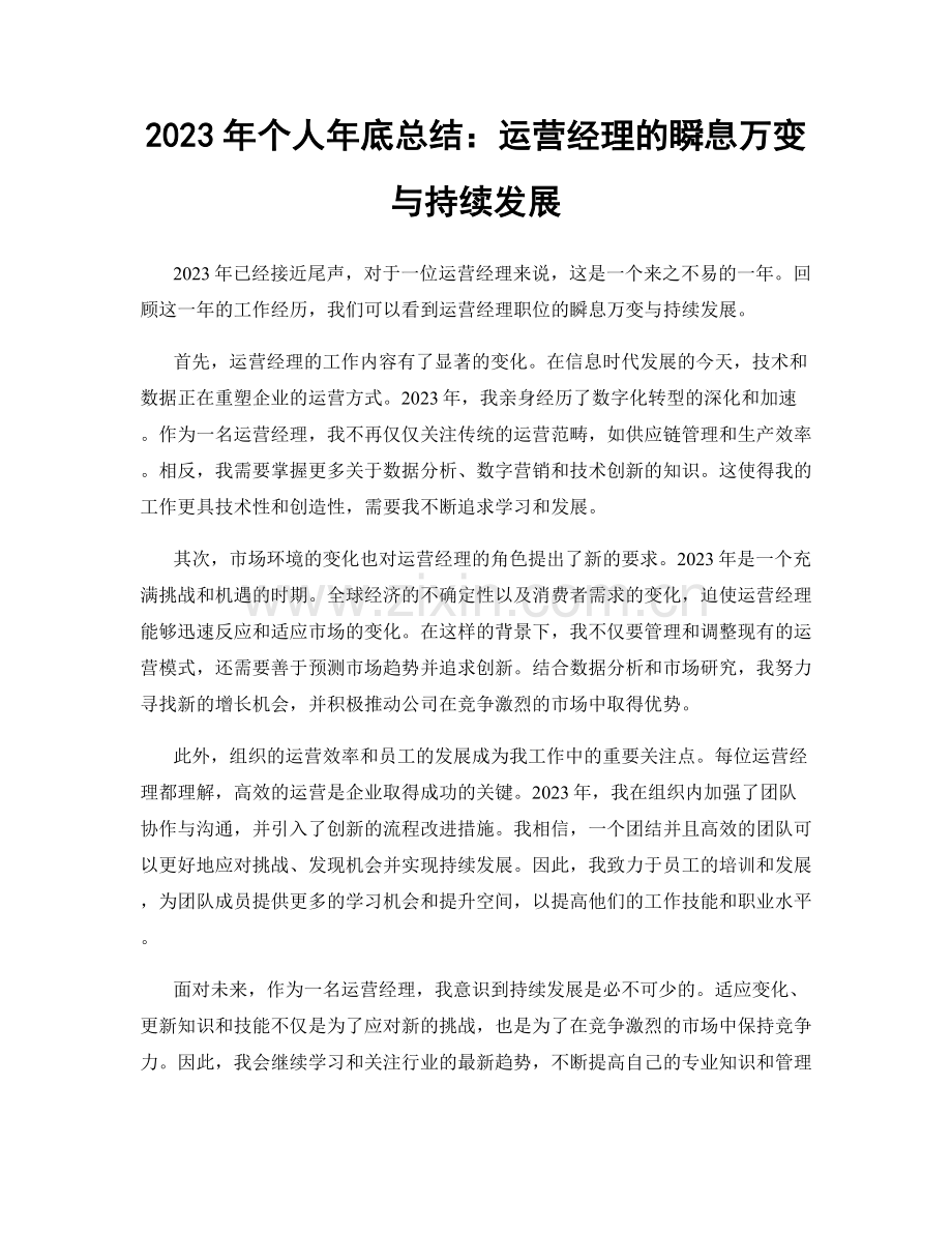 2023年个人年底总结：运营经理的瞬息万变与持续发展.docx_第1页