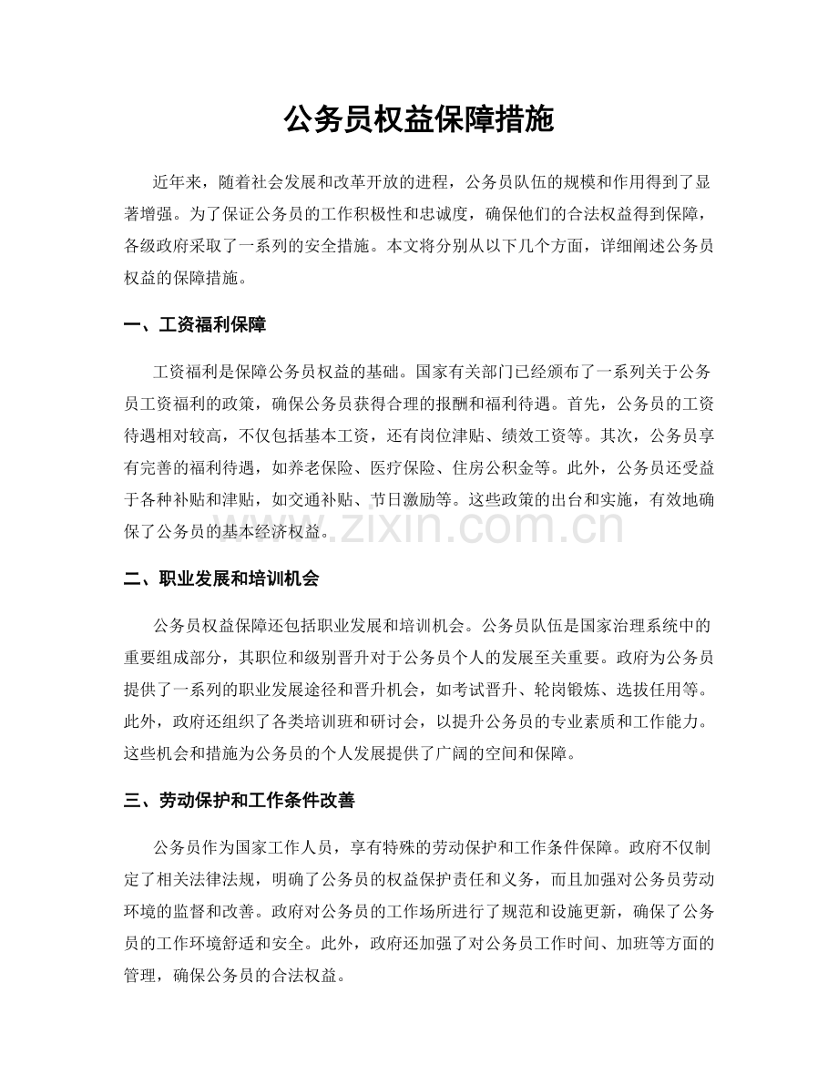 公务员权益保障措施.docx_第1页