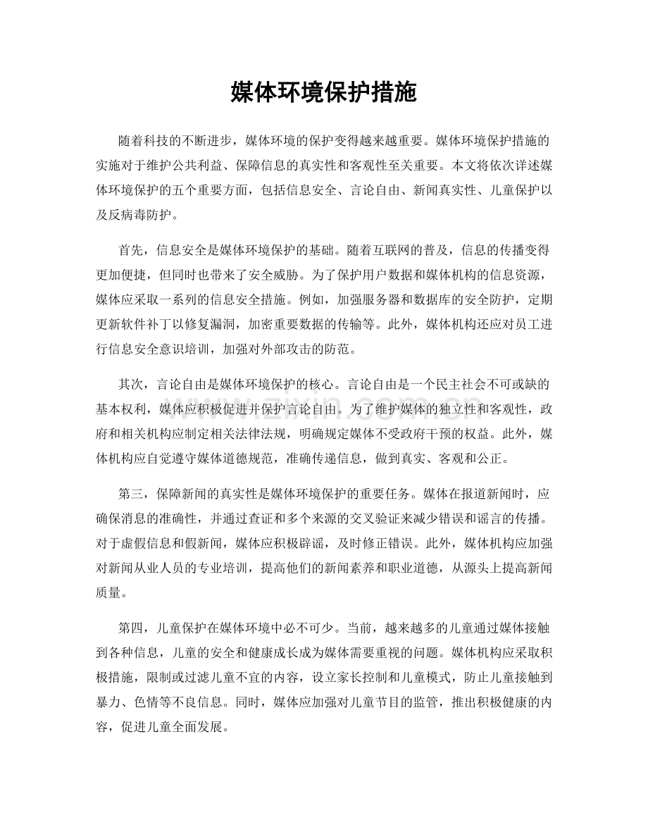 媒体环境保护措施.docx_第1页