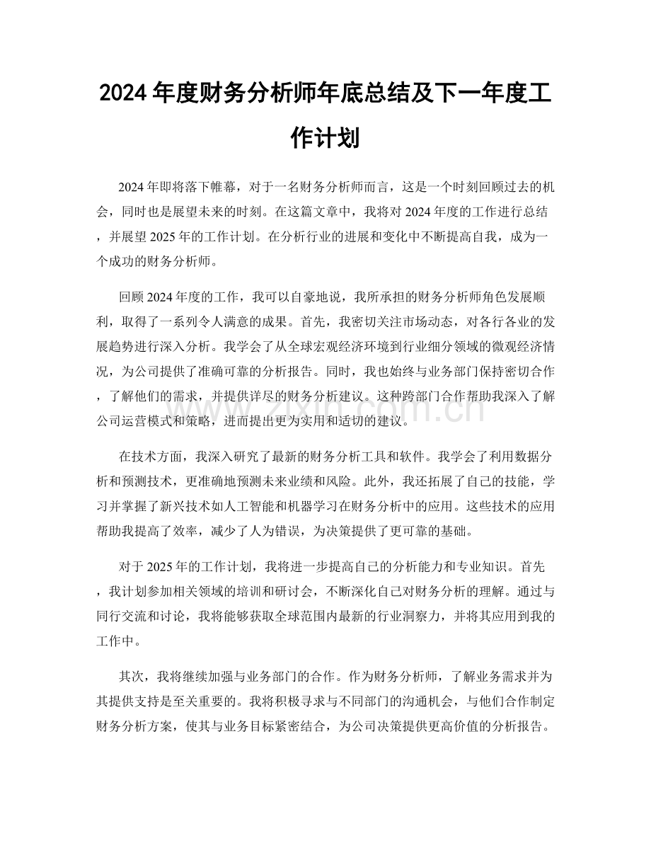 2024年度财务分析师年底总结及下一年度工作计划.docx_第1页