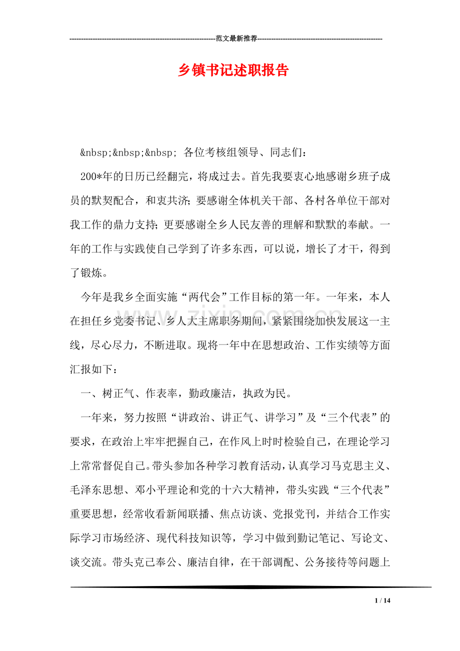 乡镇书记述职报告.doc_第1页
