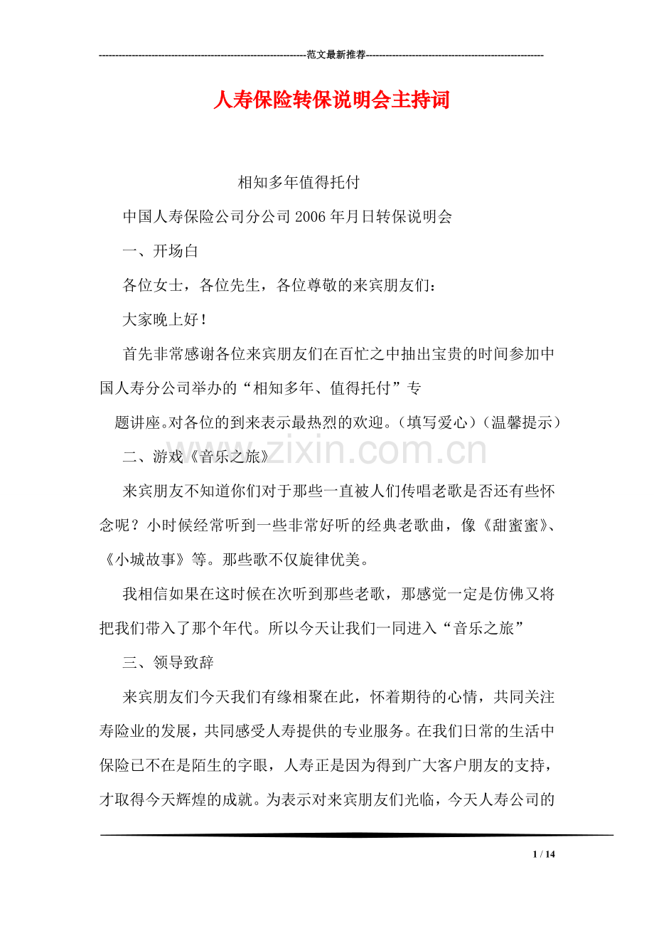 人寿保险转保说明会主持词.doc_第1页