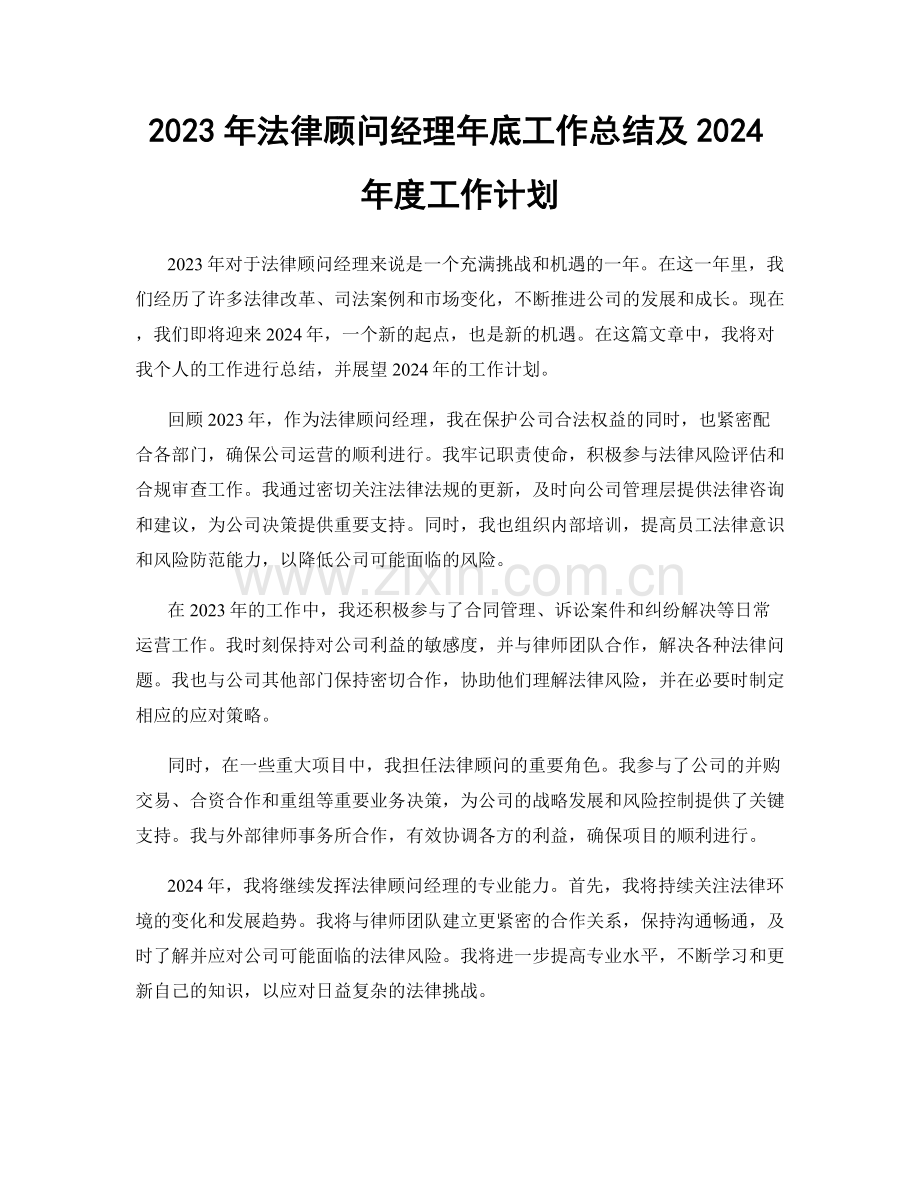 2023年法律顾问经理年底工作总结及2024年度工作计划.docx_第1页