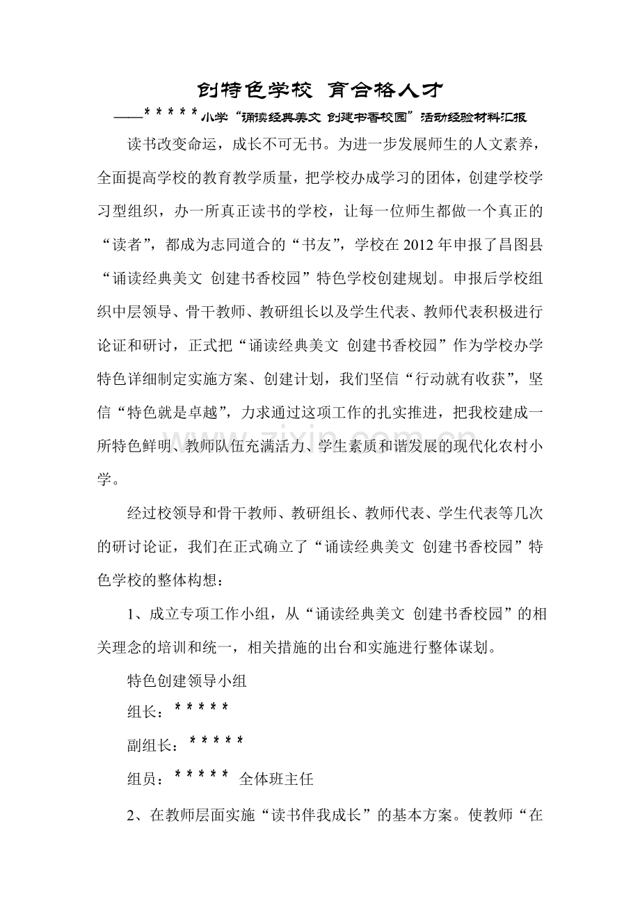诵读经典美文创建书香校园.doc_第1页