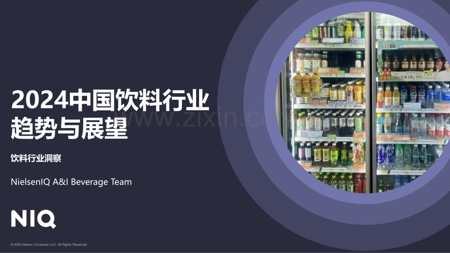 2024中国饮料行业趋势与展望报告.pdf_第1页