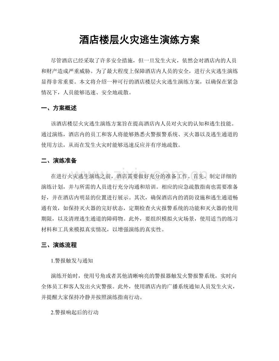 酒店楼层火灾逃生演练方案.docx_第1页