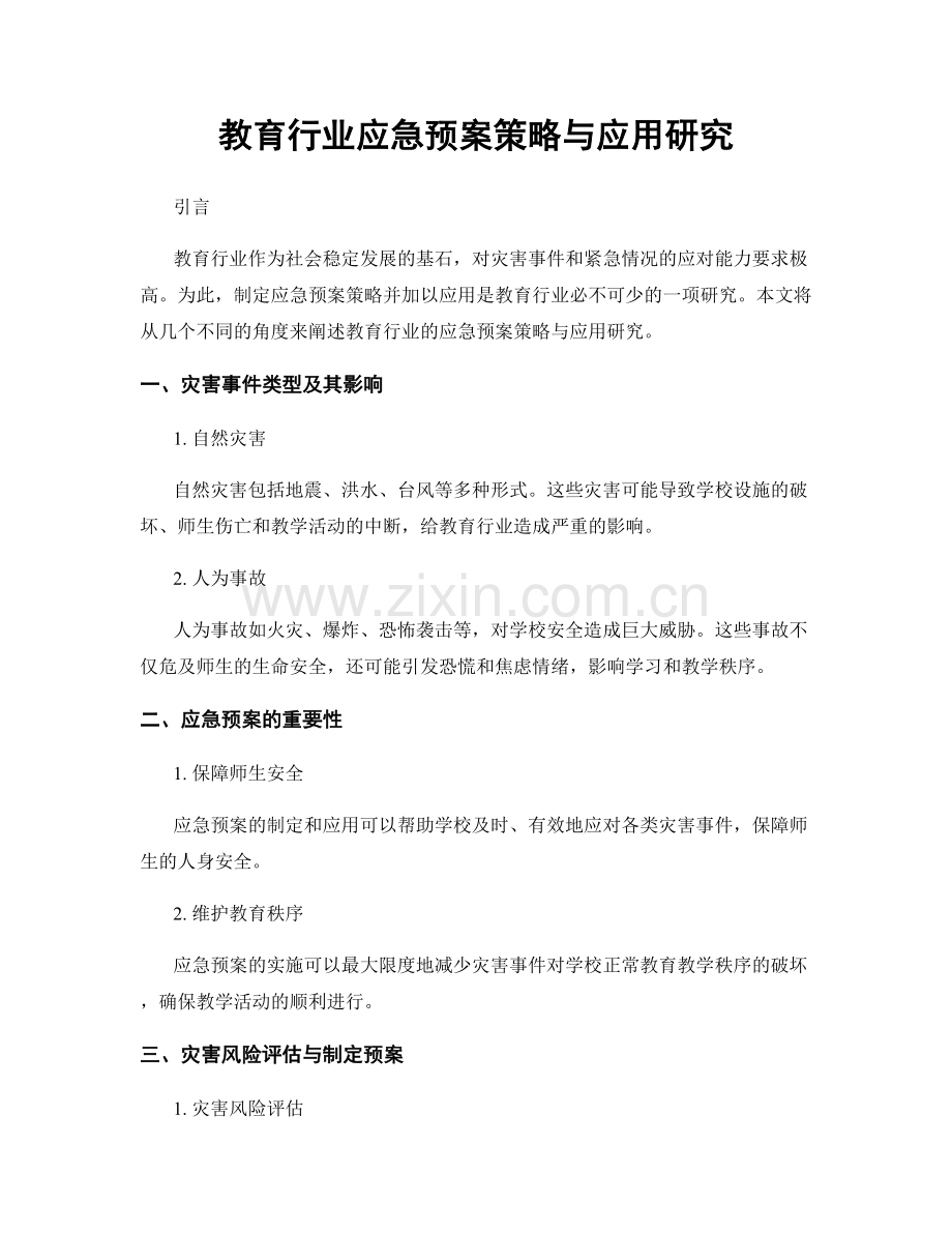 教育行业应急预案策略与应用研究.docx_第1页