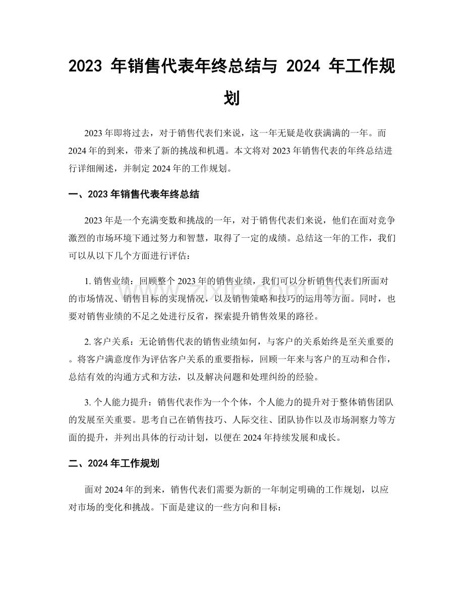 2023 年销售代表年终总结与 2024 年工作规划.docx_第1页