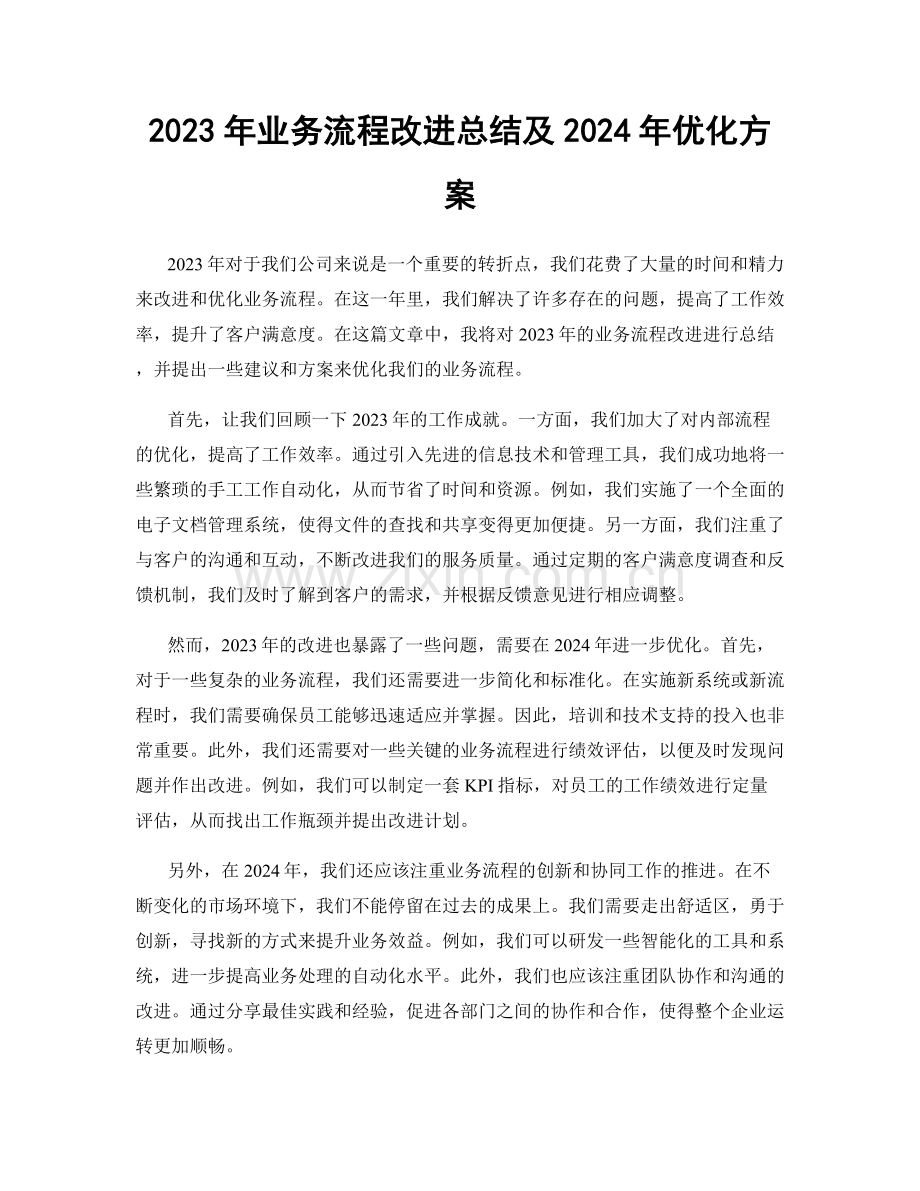 2023年业务流程改进总结及2024年优化方案.docx_第1页