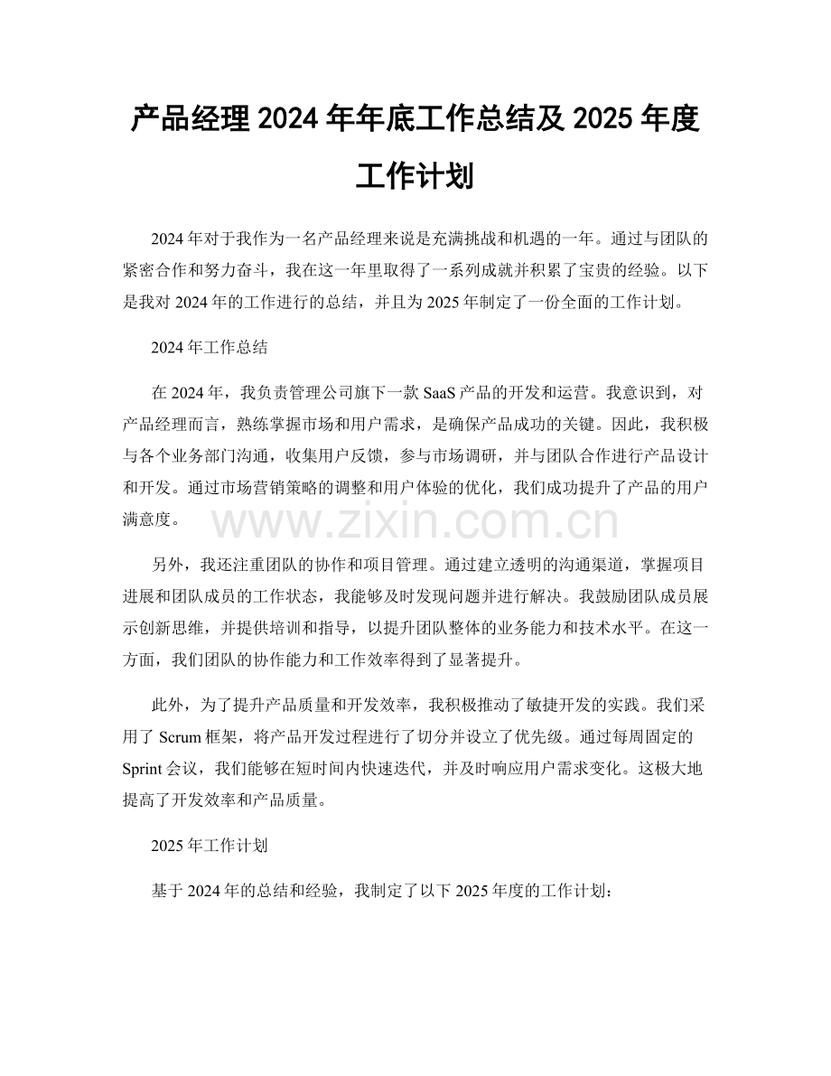 产品经理2024年年底工作总结及2025年度工作计划.docx_第1页