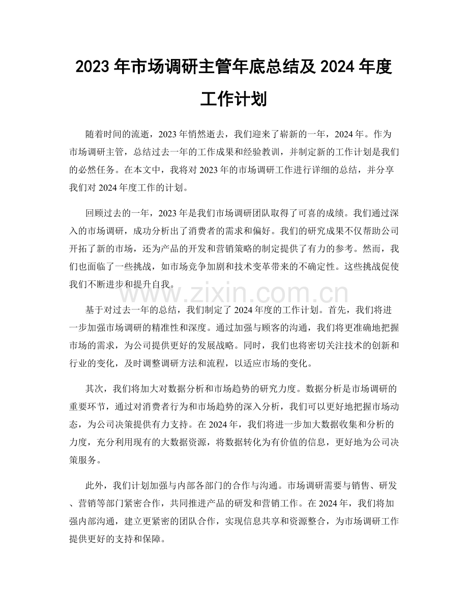 2023年市场调研主管年底总结及2024年度工作计划.docx_第1页