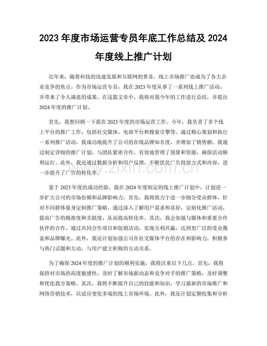 2023年度市场运营专员年底工作总结及2024年度线上推广计划.docx_第1页