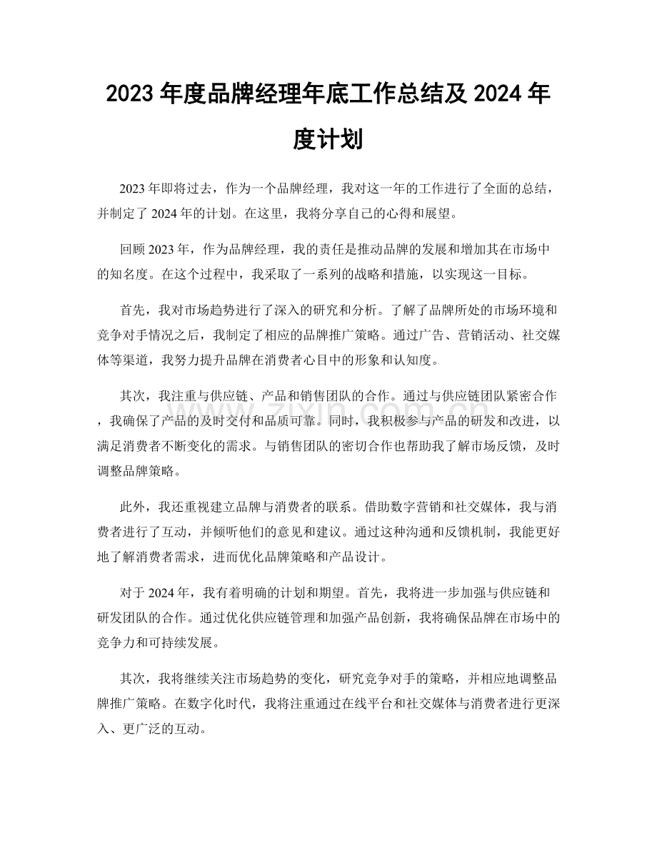 2023年度品牌经理年底工作总结及2024年度计划.docx_第1页