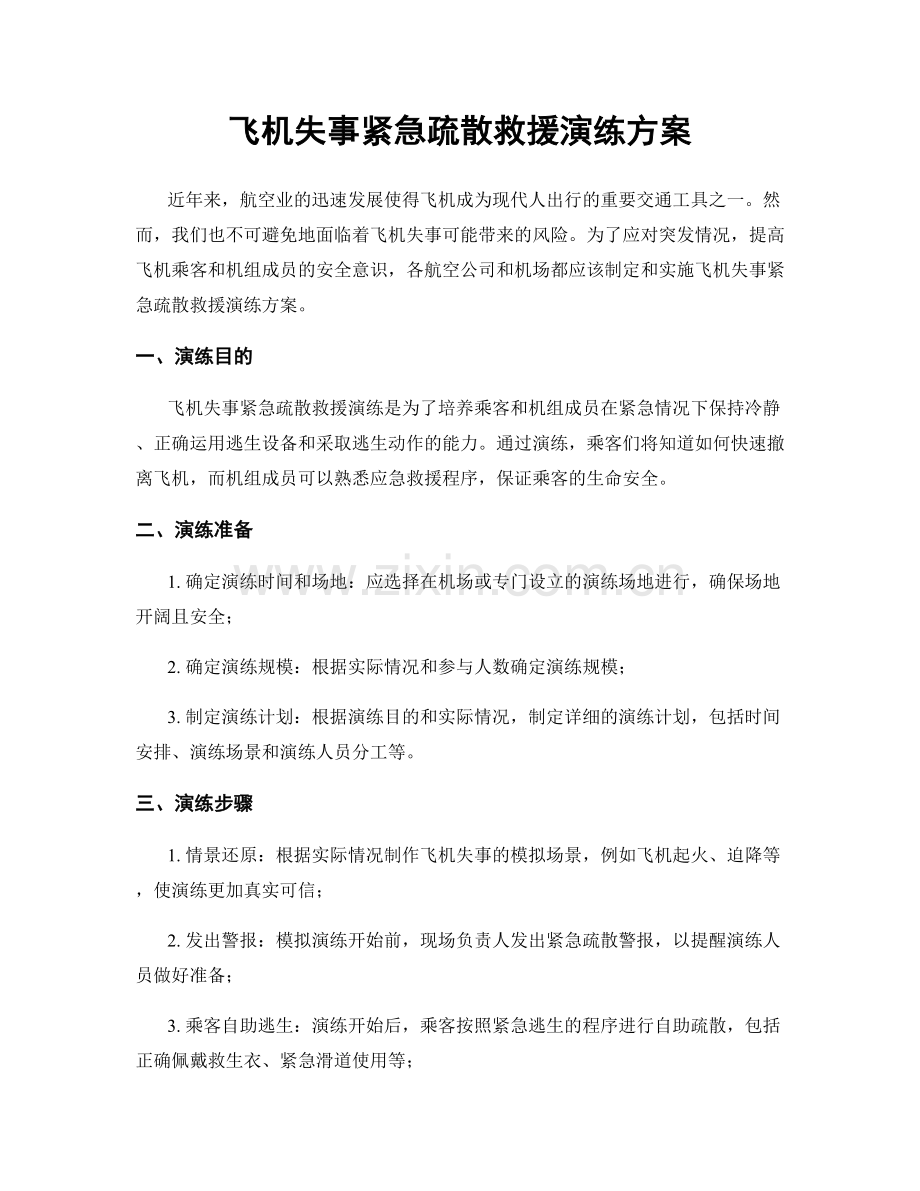 飞机失事紧急疏散救援演练方案.docx_第1页