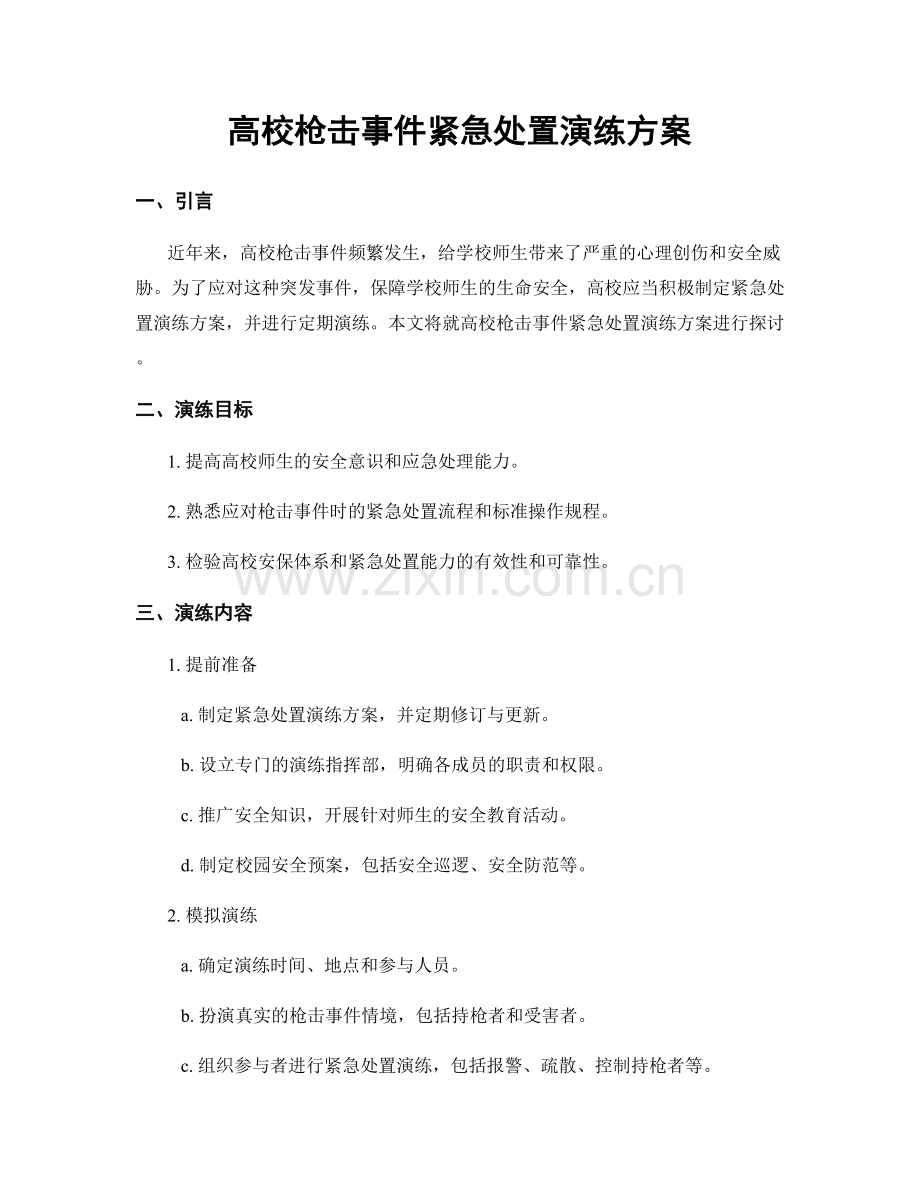 高校枪击事件紧急处置演练方案.docx_第1页