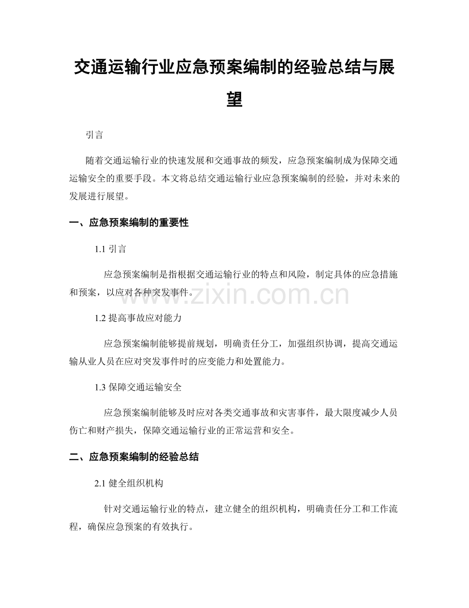 交通运输行业应急预案编制的经验总结与展望.docx_第1页