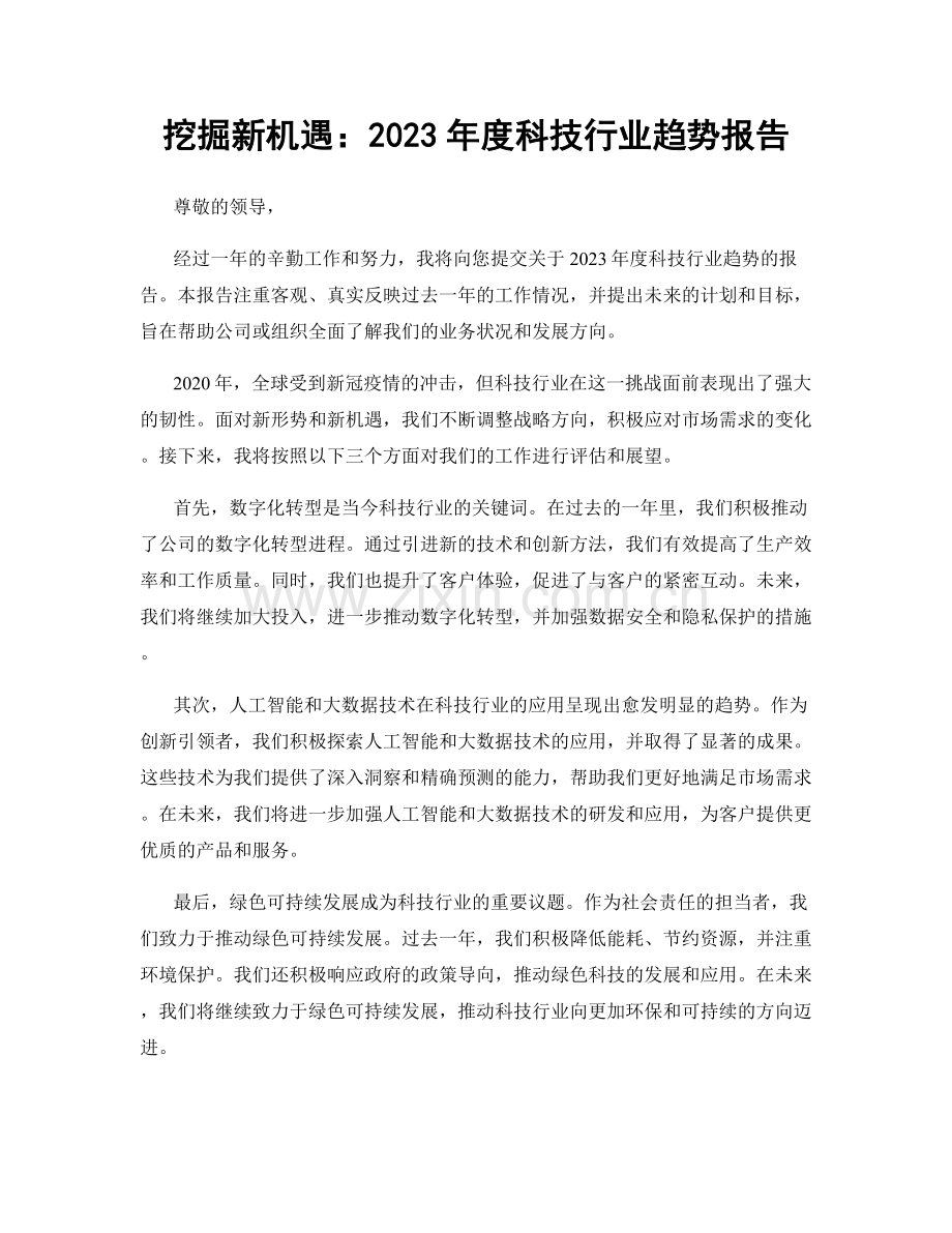 挖掘新机遇：2023年度科技行业趋势报告.docx_第1页