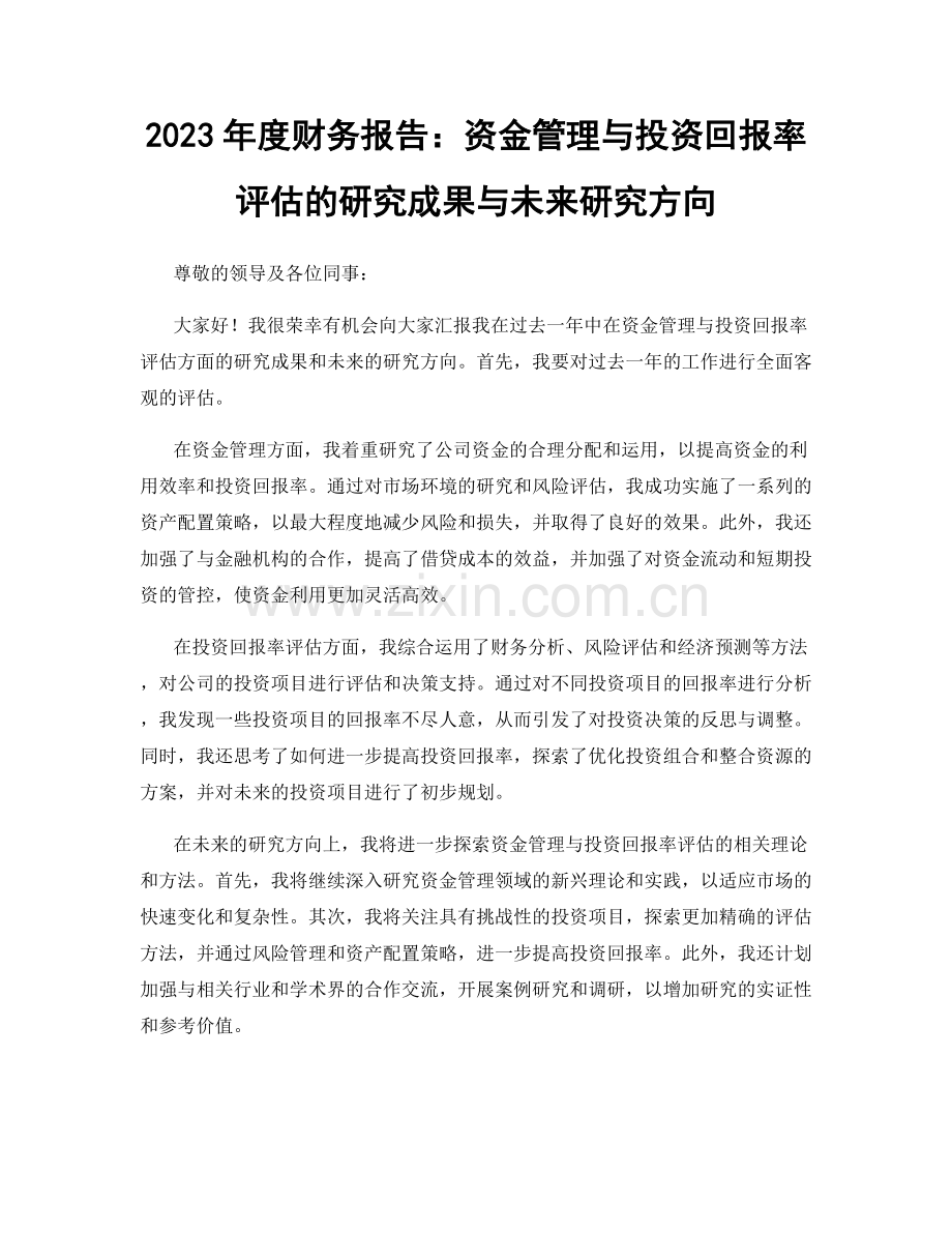 2023年度财务报告：资金管理与投资回报率评估的研究成果与未来研究方向.docx_第1页