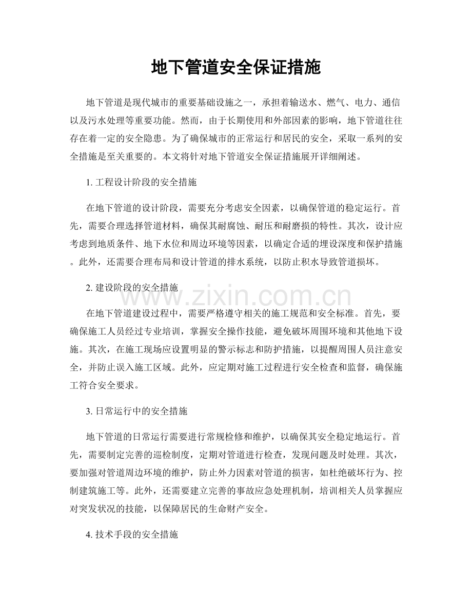 地下管道安全保证措施.docx_第1页