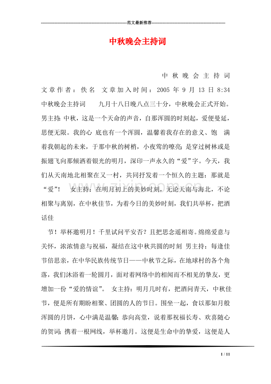 中秋晚会主持词.doc_第1页