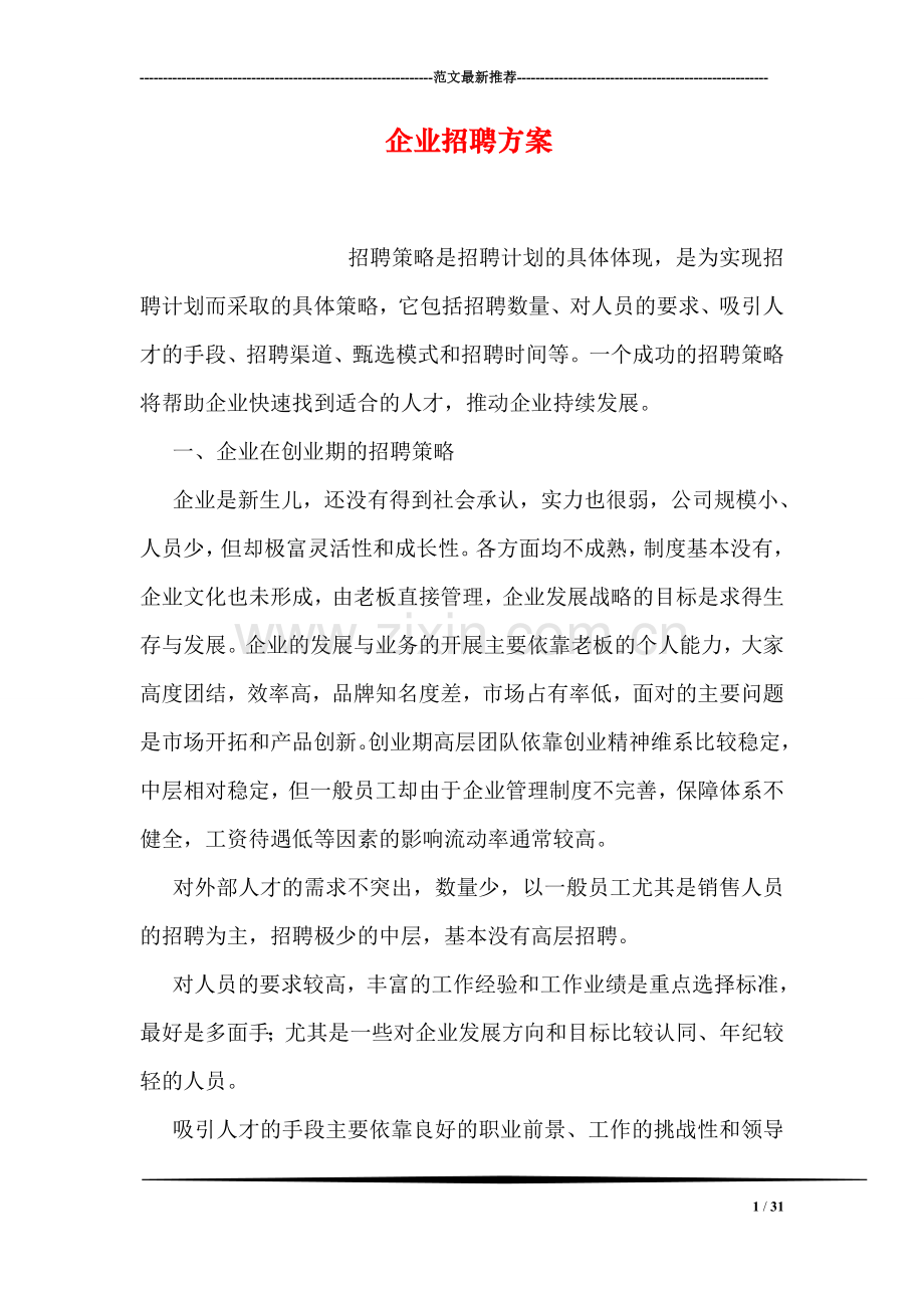 企业招聘方案.doc_第1页
