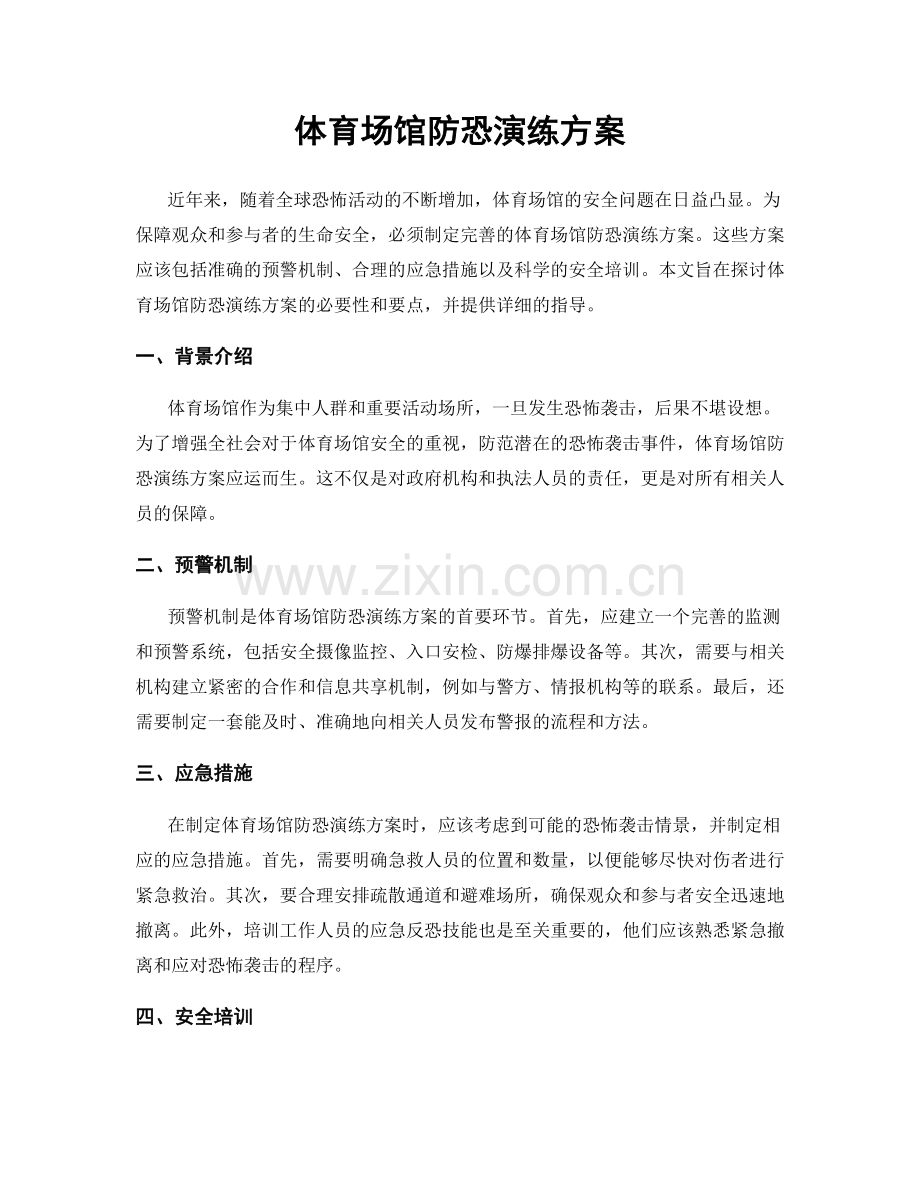 体育场馆防恐演练方案.docx_第1页