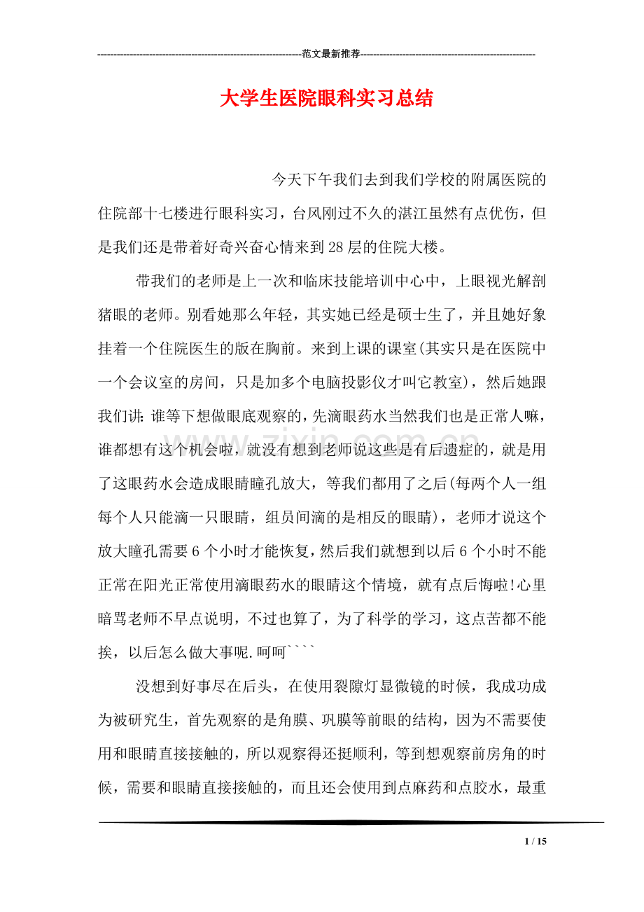 大学生医院眼科实习总结.doc_第1页