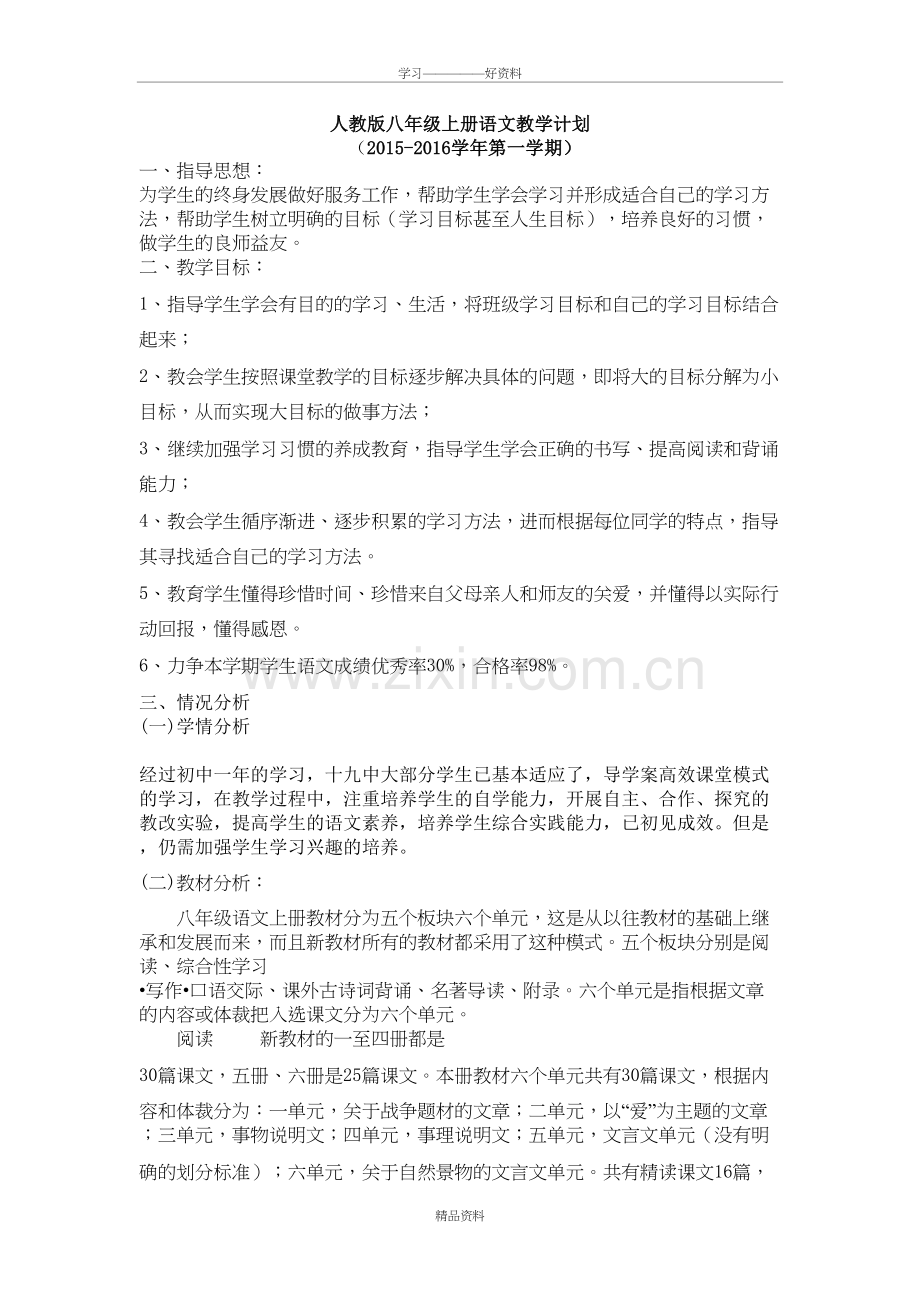 人教版八年级上册语文教学计划说课讲解.doc_第2页
