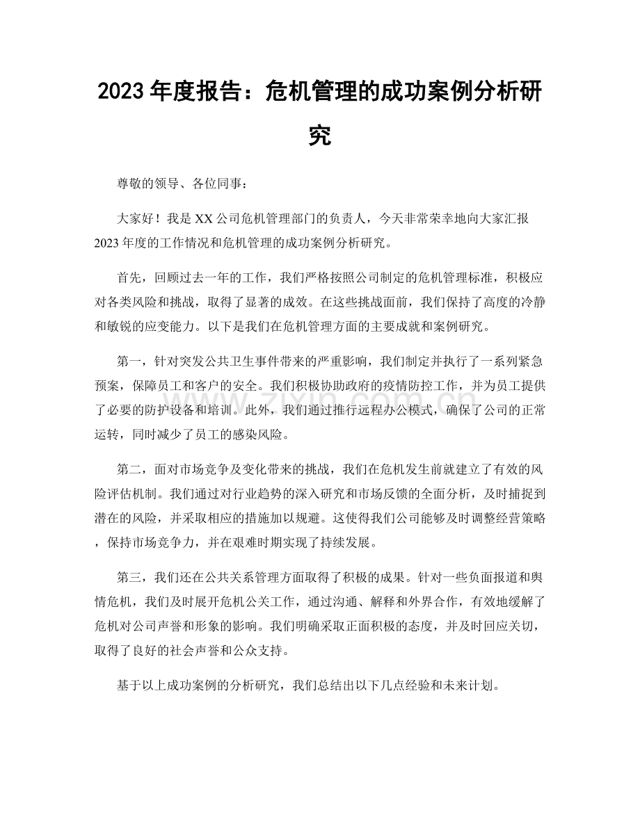 2023年度报告：危机管理的成功案例分析研究.docx_第1页