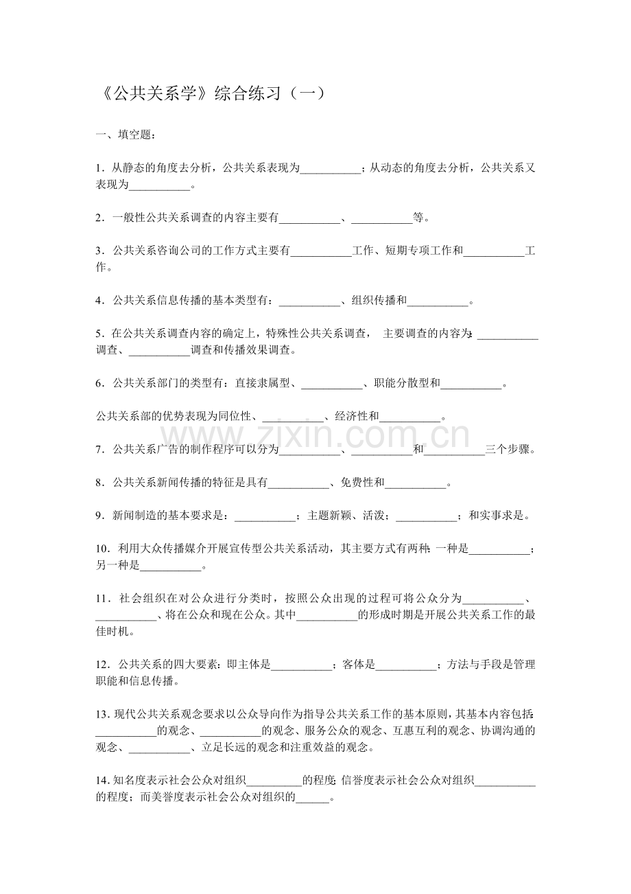 公共关系学综合练习一.doc_第1页