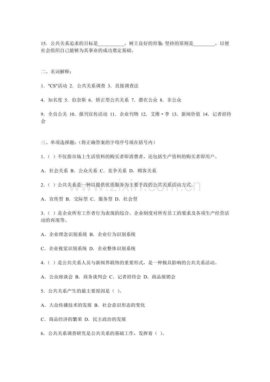 公共关系学综合练习一.doc_第2页