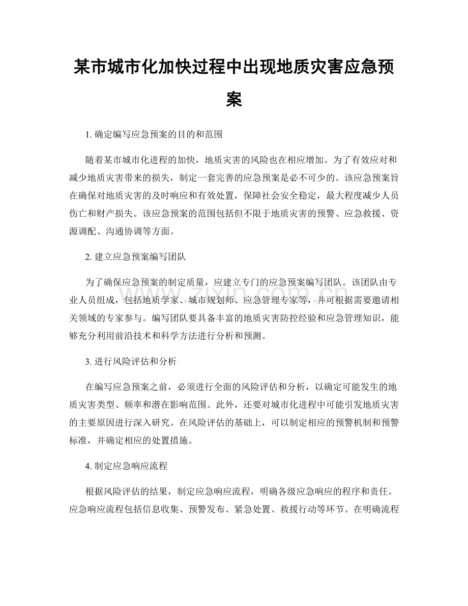 某市城市化加快过程中出现地质灾害应急预案.docx_第1页
