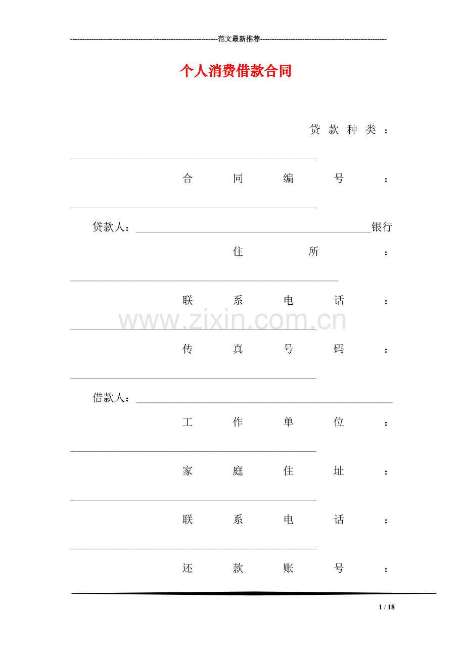 个人消费借款合同.doc_第1页
