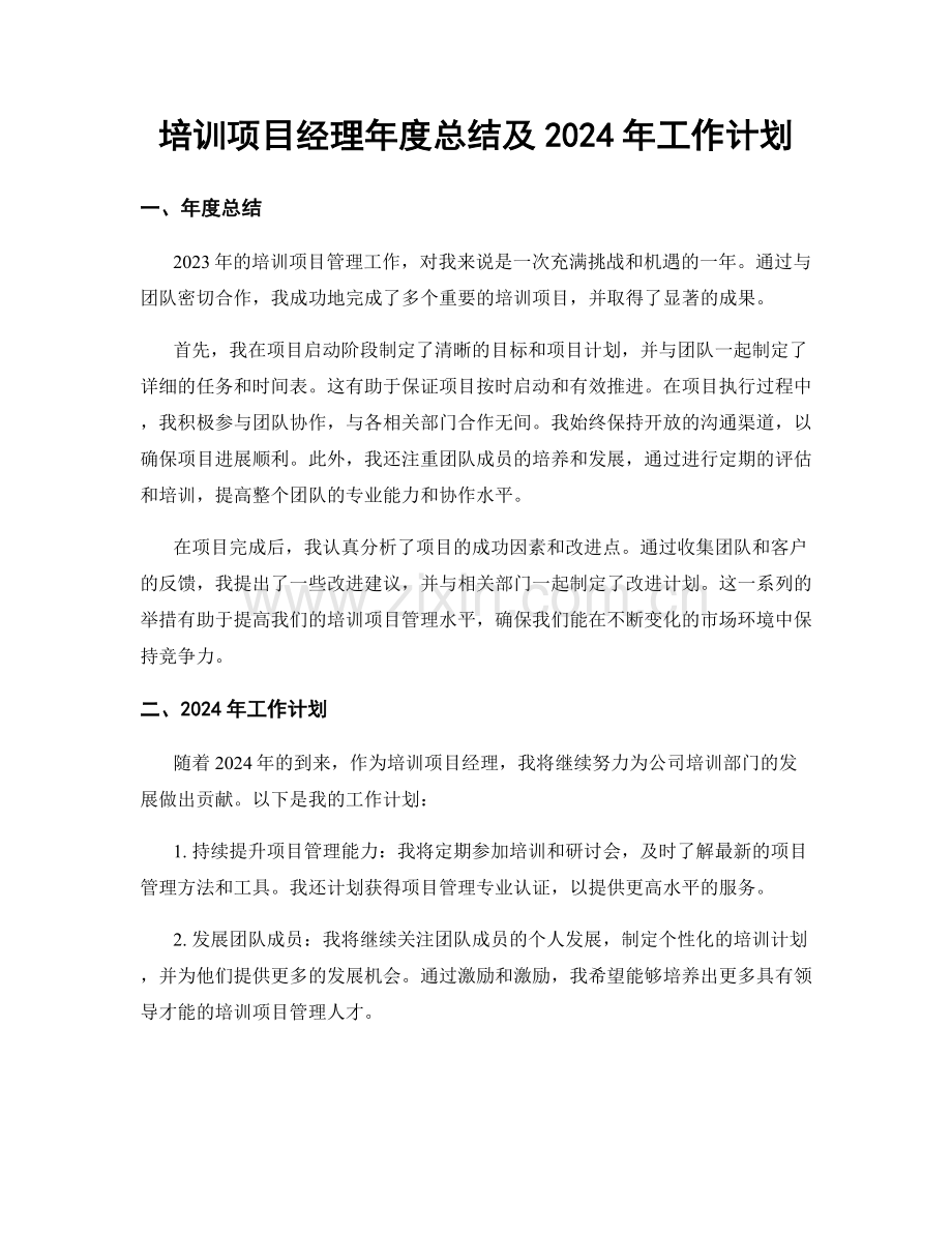 培训项目经理年度总结及2024年工作计划.docx_第1页