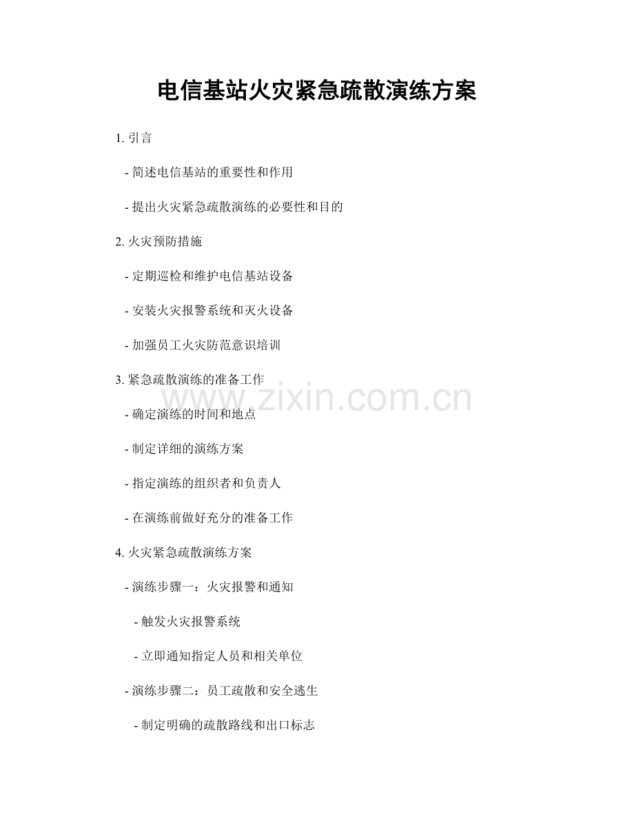 电信基站火灾紧急疏散演练方案.docx_第1页