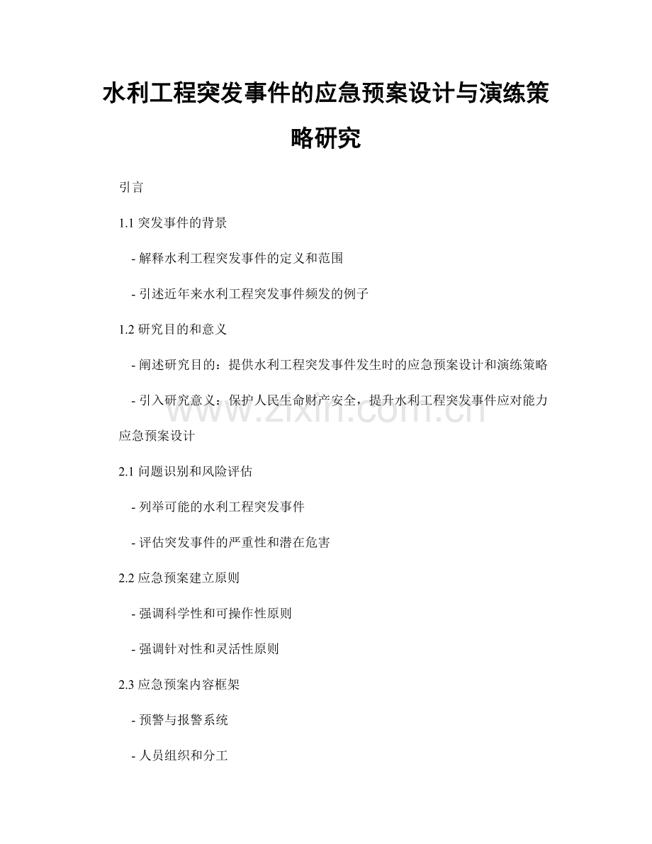 水利工程突发事件的应急预案设计与演练策略研究.docx_第1页