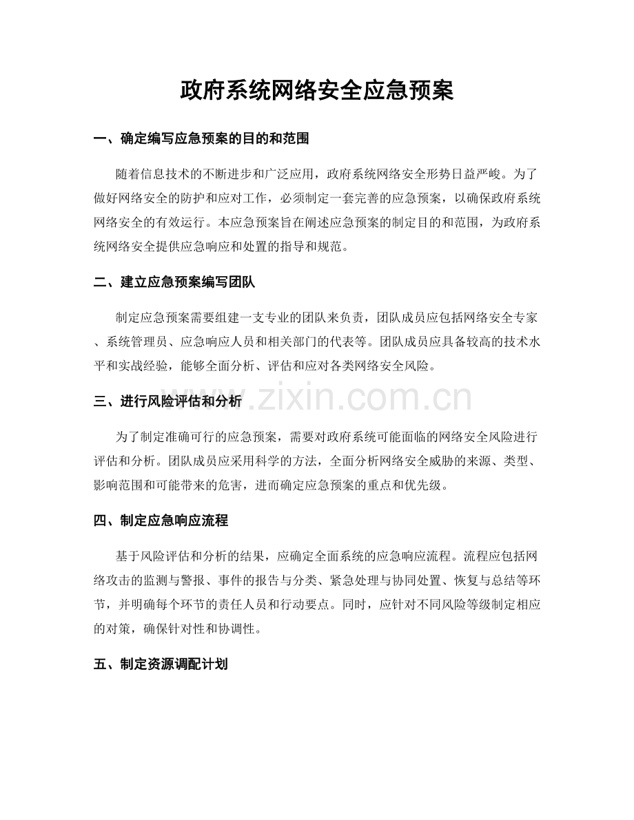 政府系统网络安全应急预案.docx_第1页