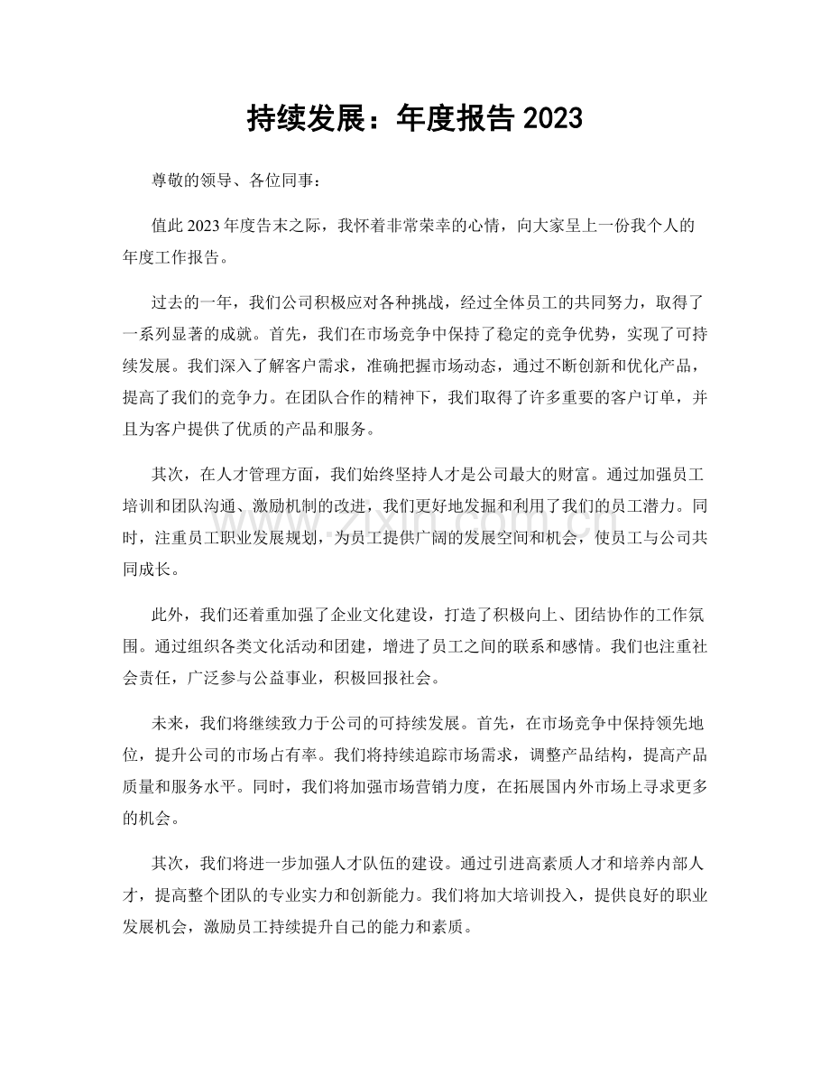 持续发展：年度报告2023.docx_第1页