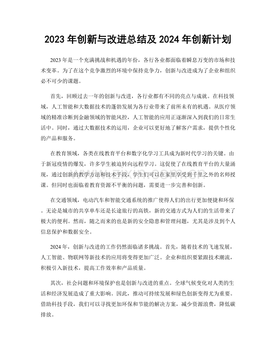 2023年创新与改进总结及2024年创新计划.docx_第1页