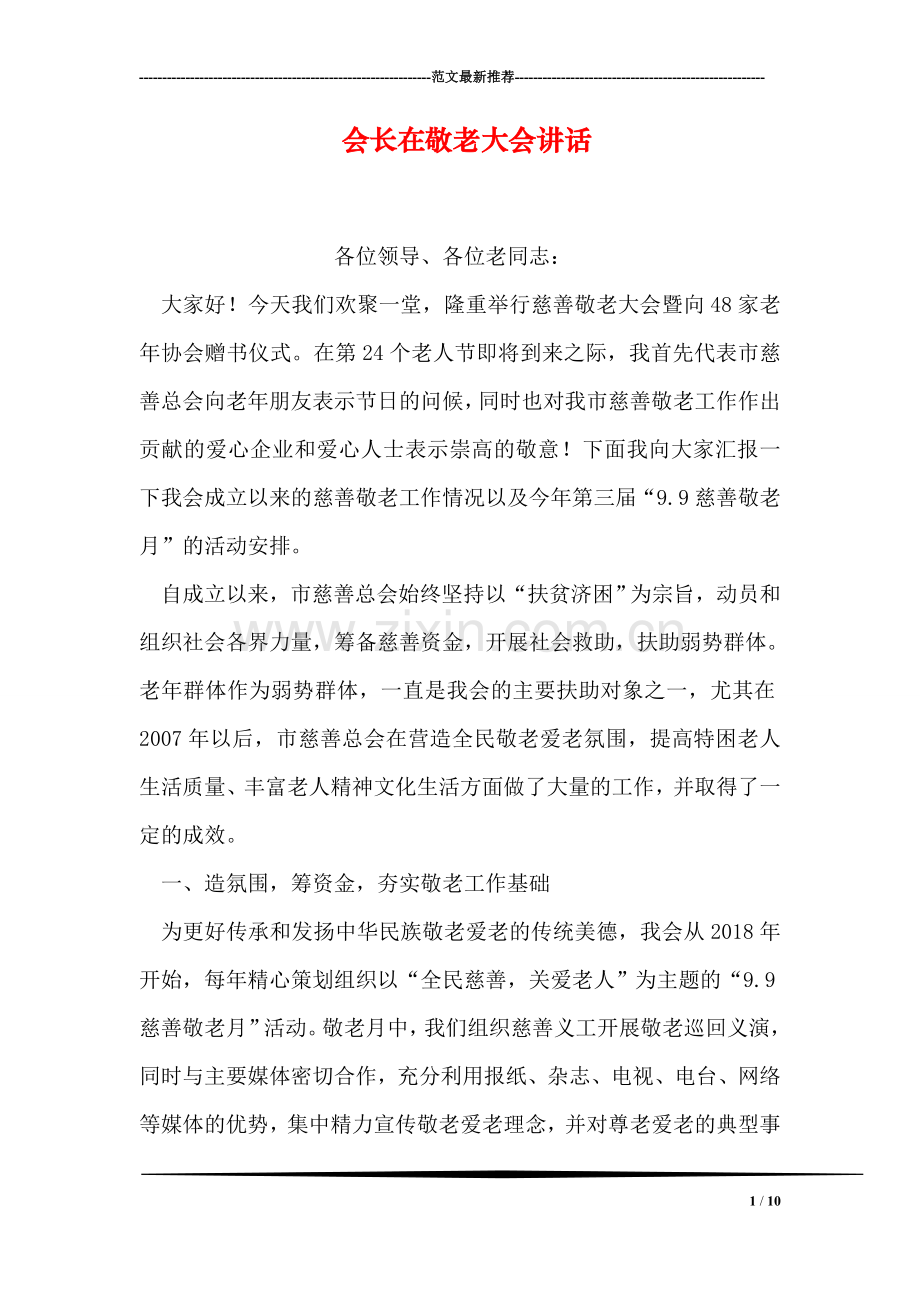 会长在敬老大会讲话.doc_第1页
