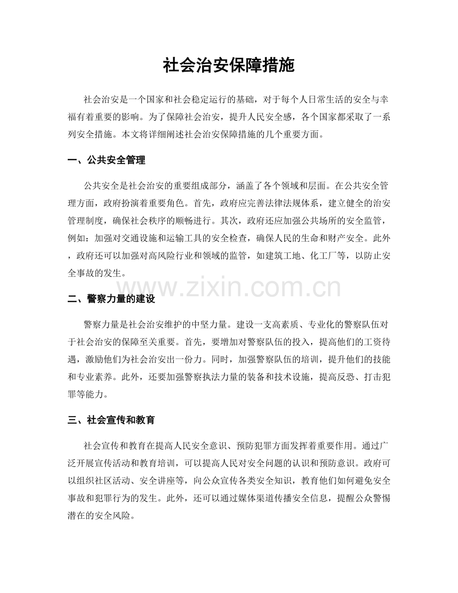社会治安保障措施.docx_第1页